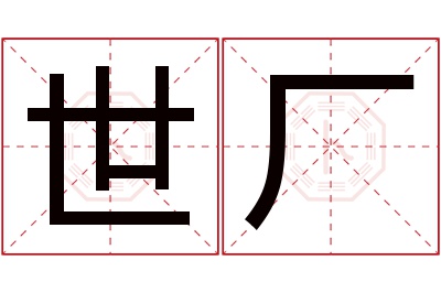 世厂名字寓意