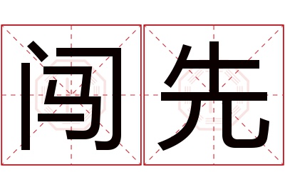 闯先名字寓意