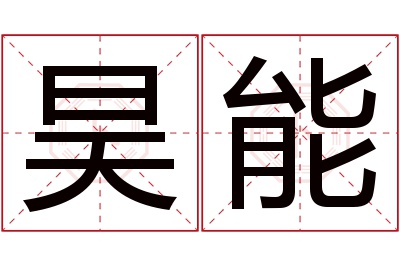 昊能名字寓意