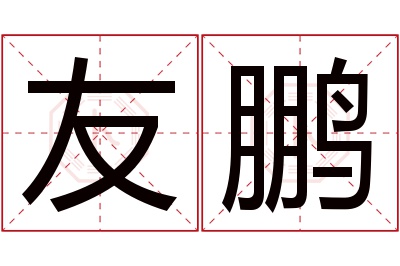 友鹏名字寓意