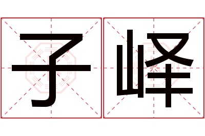 子峄名字寓意