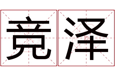 竞泽名字寓意