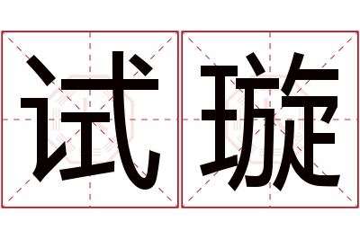 试璇名字寓意