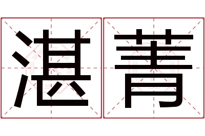 湛菁名字寓意