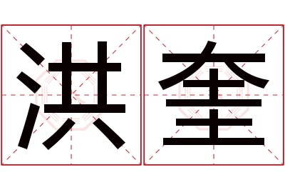 洪奎名字寓意