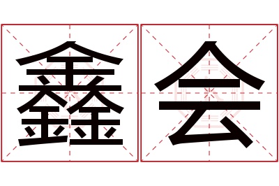 鑫会名字寓意