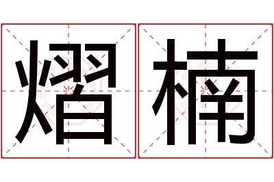 熠楠名字寓意