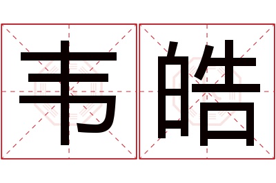 韦皓名字寓意