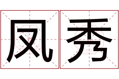 凤秀名字寓意