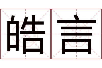 皓言名字寓意