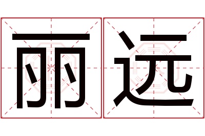 丽远名字寓意