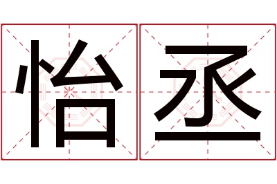 怡丞名字寓意