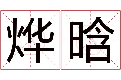 烨晗名字寓意