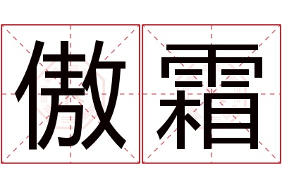 傲霜名字寓意