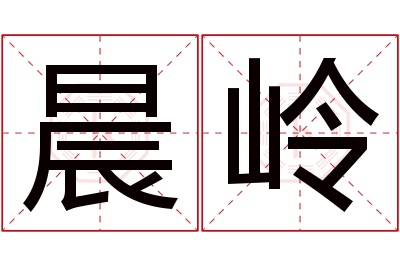 晨岭名字寓意