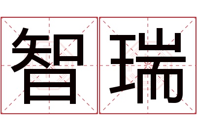 智瑞名字寓意