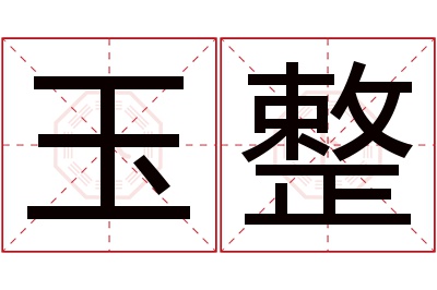 玉整名字寓意