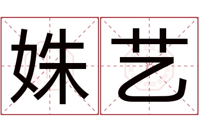 姝艺名字寓意