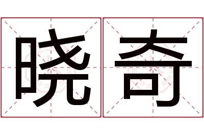 晓奇名字寓意