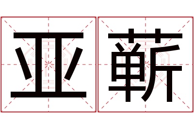 亚蕲名字寓意