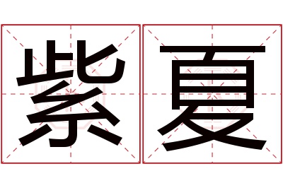 紫夏名字寓意