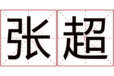 张超名字寓意