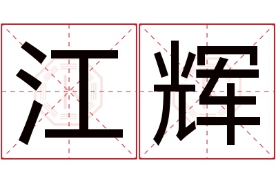 江辉名字寓意