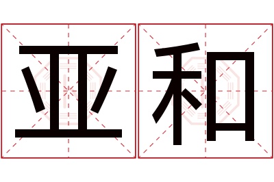 亚和名字寓意