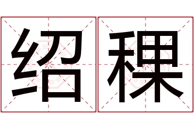 绍稞名字寓意