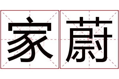 家蔚名字寓意