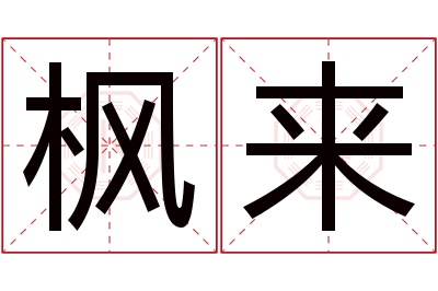 枫来名字寓意