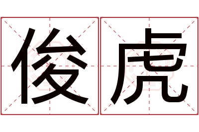 俊虎名字寓意