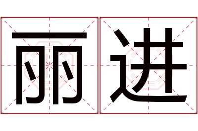 丽进名字寓意