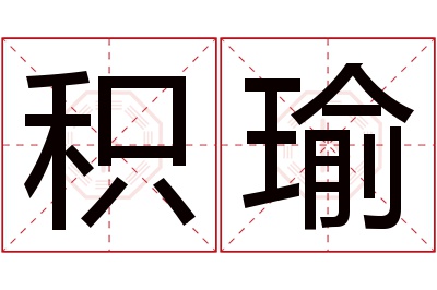 积瑜名字寓意