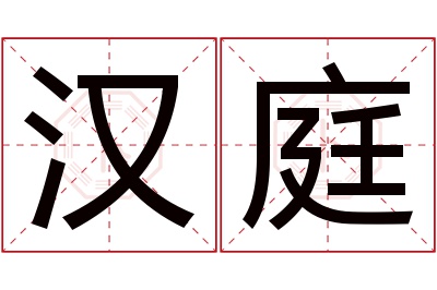 汉庭名字寓意