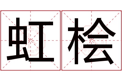 虹桧名字寓意