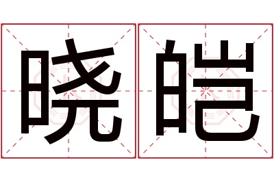 晓皑名字寓意