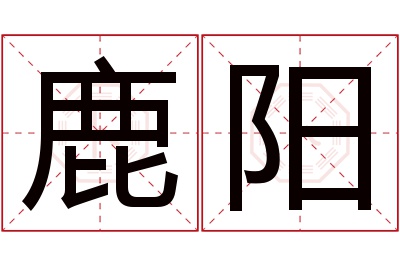 鹿阳名字寓意