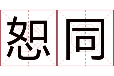 恕同名字寓意