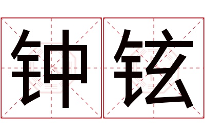 钟铉名字寓意