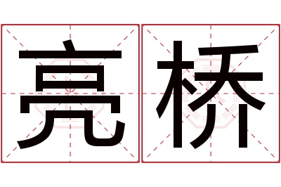 亮桥名字寓意