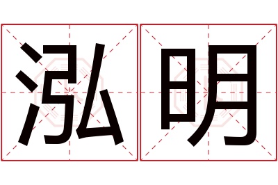 泓明名字寓意