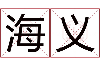 海义名字寓意