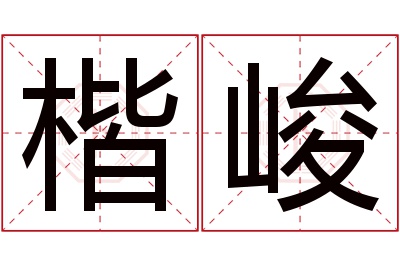 楷峻名字寓意