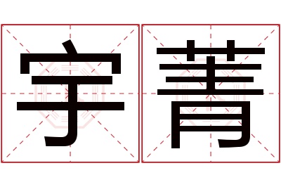 宇菁名字寓意