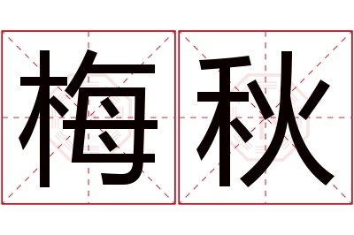 梅秋名字寓意