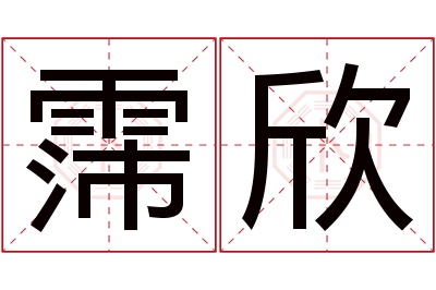 霈欣名字寓意