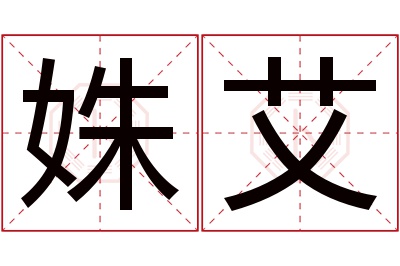 姝艾名字寓意