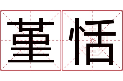 堇恬名字寓意