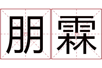 朋霖名字寓意